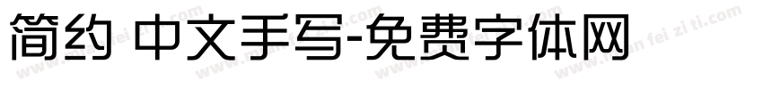 简约 中文手写字体转换